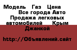  › Модель ­ Газ › Цена ­ 160 000 - Все города Авто » Продажа легковых автомобилей   . Крым,Джанкой